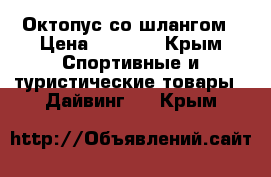 Октопус со шлангом › Цена ­ 3 500 - Крым Спортивные и туристические товары » Дайвинг   . Крым